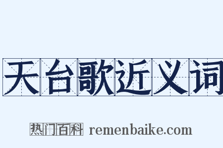 天台歌近义词是什么意思的图片